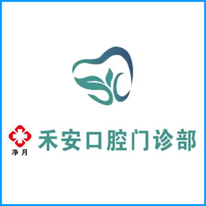 广元市|净月禾安口腔门诊