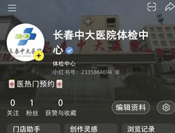 广元市|长春人注意！长春中大医院小红书本地团购开通