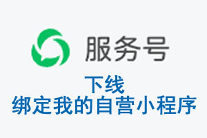 广元市|公众平台于2026 年 6 月 15 日下线-绑定我的自营小程序