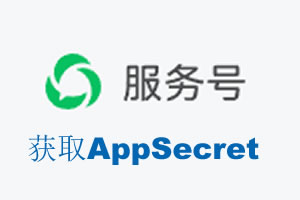广元市|如何获取微信服务号AppSecret公众号AppSecret